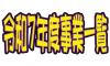 http://www.okuina.com/wp/wp-content/uploads/2025/03/年間事業　HPサムネ　掲載用-wpcf_100x60.jpg